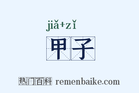 甲子是什么意思的图片